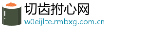 切齿拊心网